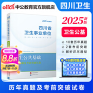 四川衛(wèi)生公共基礎(chǔ)知識中公醫(yī)療2025四川省事業(yè)單位醫(yī)療衛(wèi)生類事業(yè)編考試用書教材真題試卷衛(wèi)生公共基礎(chǔ)單本套裝可選 單本【歷年及考前卷】