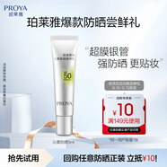 珀萊雅（PROYA）【會(huì )員嘗鮮禮】輕享陽(yáng)光超膜銀管沁柔防曬乳5ml 戶(hù)外防曬霜