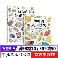盛口滿系列：石頭的生命故事+落葉的大千世界 7-10歲 石頭地質(zhì)落葉植物 日本童書研究會(huì) 科普百科繪本 后浪童書 浪花朵朵正版