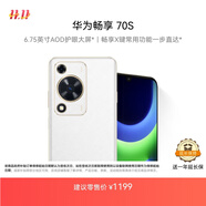 華為暢享 70S 國(guó)家補(bǔ)貼15% 6.75英寸AOD護(hù)眼大屏 暢享X鍵 8GB+128GB雪域白 鴻蒙智能手機(jī)