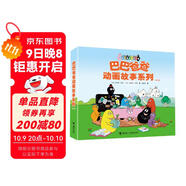 巴巴爸爸動(dòng)畫(huà)故事系列（套裝共8冊）（巴巴爸爸系列新書(shū)）六一兒童節禮物女孩男孩 父親禮物 父親節暑假作業(yè) 一升二暑假銜接 小升初暑假銜接