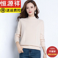 恒源祥2025新款100%純羊絨衫女媽媽裝顯瘦寬松毛衣秋冬半高領(lǐng)打底針織衫 米白 2XL 【建議130-140斤】