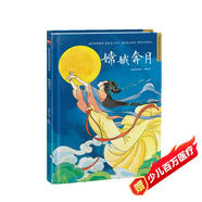 嫦娥奔月（精裝）中國(guó)傳統(tǒng)故事 傳統(tǒng)文化 小學(xué) 初中 神話故事 民間傳說(shuō) 課外讀物 3-6歲