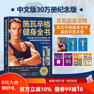 【升級(jí)版】施瓦辛格健身全書 （中文版30萬冊(cè)紀(jì)念版） 全領(lǐng)域字典級(jí)健身教科書！全球數(shù)百萬健身愛好者稱之為“健身圣經(jīng)”！所有尋求力量和肌肉的人都必須擁有的健身知識(shí)百科全書！ 施瓦辛格健身全書