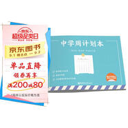 中學(xué)周計劃本（贈初中數(shù)理化常用公式定理）