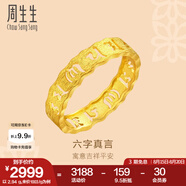 周生生 黃金戒指六字大明咒鏤空金戒指 文化祝福情侶結婚對戒83215R計價(jià) 14圈 - 2.67克(含工費240元)