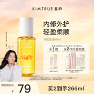 KIMTRUE且初【董潔同款】護(hù)發(fā)精油女修護(hù)柔順亮澤滋潤(rùn)防毛躁 丹桂香80ml