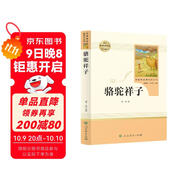 駱駝祥子人教版名著(zhù)閱讀課程化叢書(shū) 初中語(yǔ)文教科書(shū)配套書(shū)目 七年級下冊