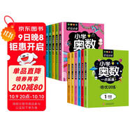 小學(xué)1-6年級奧數12冊小學(xué)奧數一點(diǎn)就通/培優(yōu)訓練 奧數教程小學(xué)全套舉一反三奧數創(chuàng  )新思維訓練精講與測試同步培優(yōu)數學(xué)從課本到奧數啟蒙練習題一二三四五六年級人教版上下冊全國通用