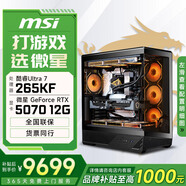 微星酷睿i5 14600KF/RTX 5070設(shè)計(jì)辦公整機(jī)游戲電競臺式組裝電腦黑神話悟空主機(jī)DIY組裝機(jī) 265KF+RTX5070丨配置四