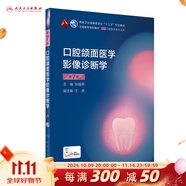 口腔頜面醫(yī)學(xué)影像診斷學(xué) 第七版7版人衛(wèi)新版口腔本科教材頜面外科學(xué)牙髓病解剖生理學(xué)種植人民衛(wèi)生出版社醫(yī)學(xué)專業(yè)書籍