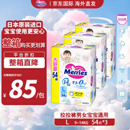 花王（Merries）妙而舒嬰兒拉拉褲學(xué)步褲尿不濕 L54片/包 (3包整箱) 舒適透氣