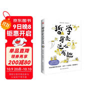 哲學(xué)原來(lái)這么有趣（幽默漫解經(jīng)典哲學(xué)，三分鐘認識一位哲學(xué)家，快速掌握哲學(xué)思想。）