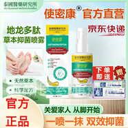 使密康地龍多肽草本抑菌噴霧手足噴霧腳臭噴霧手足護理劑抑菌膏官方直營(yíng) 2瓶 地龍多肽草本