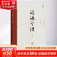 【新版】論語譯注 楊伯峻 簡體字本 中華書局 國學書籍 世界名著 高中課外讀物閱讀人文社科正版書籍 新華文軒旗艦店 論語今讀