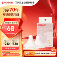 貝親（Pigeon）自然實感第3代啟銜奶嘴 寬口徑奶嘴 LL號-2只裝 9個月以上 BA137