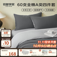 MIDO HOUSE銘都床上四件套純棉60支水洗棉床單 深云灰配銀魚(yú)灰 1.5m床笠款