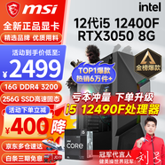 微星（MSI） i5 12400F/13400F/RTX3060/4060/5060Ti黑神話悟空游戲主機電腦臺式機組裝電腦主機DIY整機 配置二i5 12400F丨256G丨RTX3050