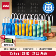 得力（deli）13行兒童計(jì)數(shù)器學(xué)習(xí)數(shù)學(xué)教具數(shù)級(jí)兩用學(xué)生加減法計(jì)算架算術(shù)認(rèn)知計(jì)數(shù)單位 啟蒙算盤益智玩具