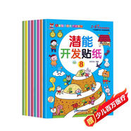 潛能開(kāi)發(fā)貼紙書(shū) 3-6歲兒童頭腦潛能開(kāi)發(fā) 兒童啟蒙智力潛能訓練隨意貼（全8冊）(中國環(huán)境標志產(chǎn)品 綠色印刷)  