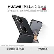 HUAWEI Pocket 2 優(yōu)享版 超平整超可靠 全焦段XMAGE四攝 折疊屏鴻蒙手機(jī) 雅黑 12GB+256GB