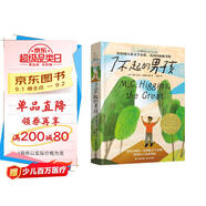 長(cháng)青藤?lài)H大獎小說(shuō)了不起的男孩（紐伯瑞兒童文學(xué)金獎）無(wú)懼權威、獨立自強等主題三四五六年級課外閱讀必讀小學(xué)生課外書(shū)暑假作業(yè) 一升二暑假銜接 小升初暑假銜接