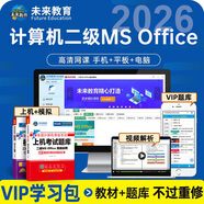 未來(lái)教育2026年計算機二級ms office 全國計算機等級考試二級office題庫計算機二級office考試真題上機題庫教材模擬考場(chǎng) 上機+模擬+VIP題庫