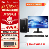 戴爾OptiPlex 7020MT臺式電腦 DDR5辦公商用全套整機 酷睿12代i5/i7處理器電腦主機 主機+23.8英寸低藍光顯示器 i5-12500 16G 1TB固態(tài)硬盤 定制