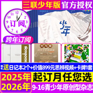 正版 少年新知雜志2025年1-9月新/2026全年/半年訂閱 三聯(lián)生活周刊青少年版9-16歲中小學(xué)生過刊K 【16個(gè)月訂閱】25年9月至26全年1-12月