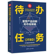 【開學季大促】 待辦任務(wù)（JTBD）重塑產(chǎn)品創(chuàng)新和市場策略 崔大鵬