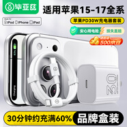 畢亞茲3C認(rèn)證適用PD30W氮化鎵充電器套裝20W快充頭type-C數(shù)據(jù)線蘋(píng)果iPhone17/16/15ProMax華為小米手機(jī)