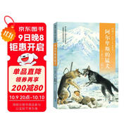 椋鳩十經(jīng)典世界動(dòng)物小說(shuō) 愛(ài)藏本4：阿爾卑斯的猛犬