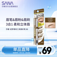 莎娜（SANA）妮夢(mèng)柔和三用眉彩筆/B8亞麻棕0.45g