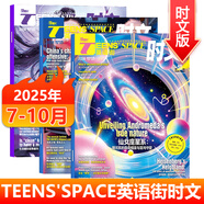 TEENS'SPACE英語(yǔ)街時(shí)文版雜志2025年1-10月新 適合高中生高考教輔中英雙語(yǔ)閱讀期刊 【共3本送筆記本】2025年7-8/9/10輯