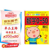 陽(yáng)光寶貝 幼小銜接學(xué)前描紅天天練 數字0-50描紅