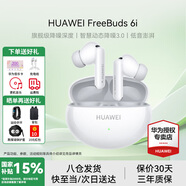 華為FreeBuds 6i真無線藍牙耳機主動降噪耳機入耳式泡泡瑪特跑步運動音樂游戲低延遲適用Mate70pro蘋果 天際白丨送店鋪延保+曬單豪禮 【附充電線+耳帽+華為音樂卡】