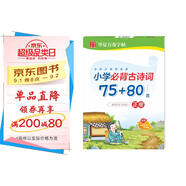 華夏萬(wàn)卷 小學(xué)生必背古詩(shī)詞75+80首周培納楷書硬筆字帖臨摹描紅 教材規(guī)范字學(xué)生練字帖硬筆書法鉛筆鋼筆手字體