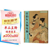 中國傳統(tǒng)繪畫技法叢書：任伯年人物線描臨摹范本