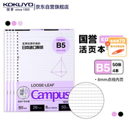 國譽(yù)(KOKUYO)B5活頁紙Campus活頁本替芯考研筆記本子活頁紙內(nèi)頁 8mm點(diǎn)線26行 50張/本 4本 WCN-CLL1511