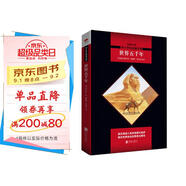 中小學(xué)生閱讀文庫：世界五千年（英國歷史學(xué)家威爾斯的傳世佳作；一部深入淺出的史學(xué)啟蒙書(shū)）九年級上閱讀