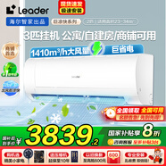 Leader空調(diào)海爾智家出品空調(diào)掛機(jī)大2匹/3匹P變頻新一級(jí)節(jié)能獨(dú)立除濕自清潔智能WIFI冷暖家用大臥室客廳 3匹 一級(jí)能效 【大客廳】獨(dú)立除濕-速冷暖-節(jié)能