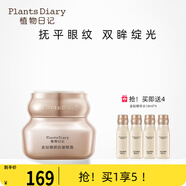 植物日記（Plants Diary）金鉆臻顏眼霜淡化黑眼圈滋潤抗皺提拉緊致淡化細(xì)紋緊實(shí)眼周玻色因