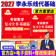 官方直營(yíng)【贈(zèng)視頻】考研數(shù)學(xué)武忠祥2027高數(shù)基礎(chǔ)2027線性代數(shù)基礎(chǔ)篇2027李永樂(lè)660題武忠祥高等數(shù)學(xué)強(qiáng)化講義李永樂(lè)線性代數(shù)講義金榜時(shí)代330題 2027李永樂(lè)線性代數(shù)基礎(chǔ)篇【學(xué)習(xí)冊(cè)+練習(xí)冊(cè)】