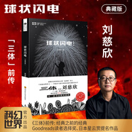 【當當 正版包郵】三體全冊 劉慈欣科幻小說(shuō)系列 四川科幻出版社 球狀閃電
