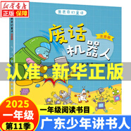 2025廣東少年講書(shū)人第十一11季一年級閱讀書(shū)目 注音版來(lái)自太空的一節課我們都是夜行俠肉肉狗的冒險童話(huà)特工大作戰 廢話(huà)機器人 大頭兒子和小頭爸爸  洋芋愛(ài)學(xué)習田鼠先生做面包 蕭袤奇幻童話(huà)·廢話(huà)機器人（