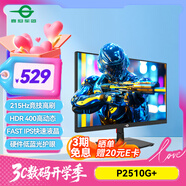 泰坦軍團(tuán)24.5英寸 215Hz FastIPS HDR400nits高亮 1ms 硬件低藍(lán)光護(hù)眼 Game+電競顯示器 原生200Hz P2510G+
