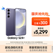 三星Samsung Galaxy S24+ AI手機(jī) 第三代驍龍8 游戲手機(jī) 拍照手機(jī) 12GB+512GB 秘礦紫 國(guó)家政府補(bǔ)貼
