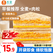 舌里全麥肉松三明治390g夾心吐司全麥面包營(yíng)養(yǎng)早餐代餐休閑零食點(diǎn)心