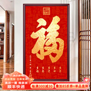 俏繪恭王府天下第一?？滴醺Ｗ謷飚?huà)進(jìn)門(mén)入戶(hù)玄關(guān)畫(huà)裝飾大堂字畫(huà)百福圖 天下第一福A款 50*85晶瓷