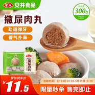 安井 撒尿肉丸 300g/包 火鍋麻辣燙關(guān)東煮丸子 速食熟食方便菜食材